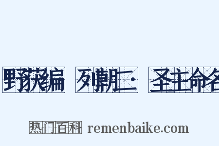 野获编·列朝二·圣主命名是什么意思的图片